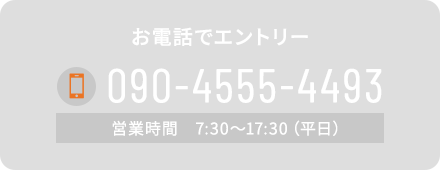 お電話でエントリー
